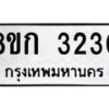 รับจัดหาทะเบียน 3230 หมวดใหม่ 8ขก 3230 ทะเบียนมงคล ผลรวมดี 19  - OK0725-8ขก
