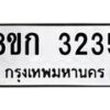 รับจัดหาทะเบียน 3235 หมวดใหม่ 8ขก 3235 ทะเบียนมงคล ผลรวมดี 24  - OK0725-8ขก