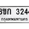 รับจัดหาทะเบียน 3244 หมวดใหม่ 8ขก 3244 ทะเบียนมงคล ผลรวมดี 24  - OK0725-8ขก