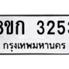 รับจัดหาทะเบียน 3253 หมวดใหม่ 8ขก 3253 ทะเบียนมงคล ผลรวมดี 24  - OK0725-8ขก