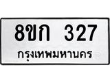 ทะเบียน 327