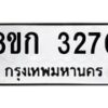 รับจัดหาทะเบียน 3270 หมวดใหม่ 8ขก 3270 ทะเบียนมงคล ผลรวมดี 23 - OK0725-8ขก