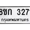 รับจัดหาทะเบียน 3271 หมวดใหม่ 8ขก 3271 ทะเบียนมงคล ผลรวมดี 24 - OK0725-8ขก