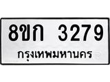 ทะเบียน 3279