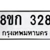 รับจัดหาทะเบียน 328 หมวดใหม่ 8ขก 328 ทะเบียนมงคล ผลรวมดี 24  - OK0722-8ขก