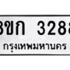 รับจัดหาทะเบียน 3288 หมวดใหม่ 8ขก 3288 ทะเบียนมงคล ผลรวมดี 32 - OK0725-8ขก