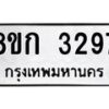 รับจัดหาทะเบียน 3297 หมวดใหม่ 8ขก 3297 ทะเบียนมงคล ผลรวมดี 32  - OK0725-8ขก