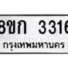 รับจัดหาทะเบียน 3316 หมวดใหม่ 8ขก 3316 ทะเบียนมงคล ผลรวมดี 24 - OK0725-8ขก