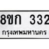 รับจัดหาทะเบียน 332 หมวดใหม่ 8ขก 332 ทะเบียนมงคล ผลรวมดี 19 - OK0722-8ขก