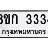 รับจัดหาทะเบียน 3334 หมวดใหม่ 8ขก 3334 ทะเบียนมงคล ผลรวมดี 24  - OK0725-8ขก