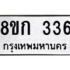 รับจัดหาทะเบียน 336 หมวดใหม่ 8ขก 336 ทะเบียนมงคล ผลรวมดี 23 - OK0722-8ขก