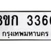 รับจัดหาทะเบียน 3360 หมวดใหม่ 8ขก 3360 ทะเบียนมงคล ผลรวมดี 23 - OK0725-8ขก