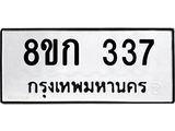 ทะเบียน 337