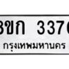 รับจัดหาทะเบียน 3370 หมวดใหม่ 8ขก 3370 ทะเบียนมงคล ผลรวมดี 24 - OK0725-8ขก