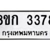 รับจัดหาทะเบียน 3378 หมวดใหม่ 8ขก 3378 ทะเบียนมงคล ผลรวมดี 32 - OK0725-8ขก
