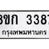รับจัดหาทะเบียน 3387 หมวดใหม่ 8ขก 3387 ทะเบียนมงคล ผลรวมดี 32 - OK0725-8ขก