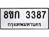 ทะเบียน 3387