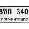 รับจัดหาทะเบียน 3401 หมวดใหม่ 8ขก 3401 ทะเบียนมงคล ผลรวมดี 19  - OK0725-8ขก