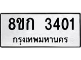 ทะเบียน 3401