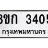 รับจัดหาทะเบียน 3405 หมวดใหม่ 8ขก 3405 ทะเบียนมงคล ผลรวมดี 23  - OK0725-8ขก