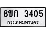 ทะเบียน 3405