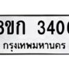 รับจัดหาทะเบียน 3406 หมวดใหม่ 8ขก 3406 ทะเบียนมงคล ผลรวมดี 24 - OK0725-8ขก