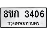 ทะเบียน 3406