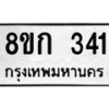 รับจัดหาทะเบียน 341 หมวดใหม่ 8ขก 341 ทะเบียนมงคล ผลรวมดี 19 - OK0722-8ขก