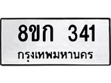 ทะเบียน 341