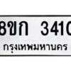 รับจัดหาทะเบียน 3410 หมวดใหม่ 8ขก 3410 ทะเบียนมงคล ผลรวมดี 19 - OK0725-8ขก