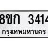 รับจัดหาทะเบียน 3414 หมวดใหม่ 8ขก 3414 ทะเบียนมงคล ผลรวมดี 23 - OK0725-8ขก