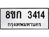 ทะเบียน 3414