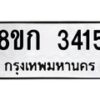 รับจัดหาทะเบียน 3415 หมวดใหม่ 8ขก 3415 ทะเบียนมงคล ผลรวมดี 24  - OK0725-8ขก