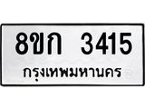 รับจัดหาทะเบียน 3415 หมวดใหม่ 8ขก 3415 ทะเบียนมงคล ผลรวมดี 24  - OK0725-8ขก