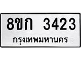 รับจัดหาทะเบียน 3423 หมวดใหม่ 8ขก 3423 ทะเบียนมงคล ผลรวมดี 23  - OK0725-8ขก