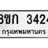 รับจัดหาทะเบียน 3424 หมวดใหม่ 8ขก 3424 ทะเบียนมงคล ผลรวมดี 24 - OK0725-8ขก