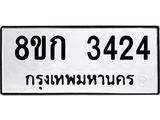 ทะเบียน 3424