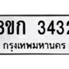 รับจัดหาทะเบียน 3432 หมวดใหม่ 8ขก 3432 ทะเบียนมงคล ผลรวมดี 23 - OK0725-8ขก