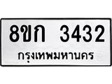 รับจัดหาทะเบียน 3432 หมวดใหม่ 8ขก 3432 ทะเบียนมงคล ผลรวมดี 23 - OK0725-8ขก
