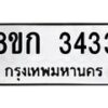 รับจัดหาทะเบียน 3433 หมวดใหม่ 8ขก 3433 ทะเบียนมงคล ผลรวมดี 24 - OK0725-8ขก