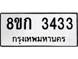 ทะเบียน 3433