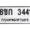 รับจัดหาทะเบียน 3441 หมวดใหม่ 8ขก 3441 ทะเบียนมงคล ผลรวมดี 23 - OK0725-8ขก