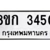 รับจัดหาทะเบียน 3450 หมวดใหม่ 8ขก 3450 ทะเบียนมงคล ผลรวมดี 23  - OK0725-8ขก