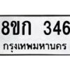รับจัดหาทะเบียน 346 หมวดใหม่ 8ขก 346 ทะเบียนมงคล ผลรวมดี 24 - OK0722-8ขก
