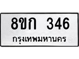 ทะเบียน 346