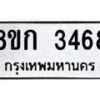 รับจัดหาทะเบียน 3468 หมวดใหม่ 8ขก 3468 ทะเบียนมงคล ผลรวมดี 32 - OK0725-8ขก