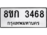 ทะเบียน 3468