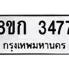 รับจัดหาทะเบียน 3477 หมวดใหม่ 8ขก 3477 ทะเบียนมงคล ผลรวมดี 32  - OK0725-8ขก