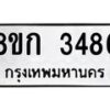 รับจัดหาทะเบียน 3486 หมวดใหม่ 8ขก 3486 ทะเบียนมงคล ผลรวมดี 32  - OK0725-8ขก