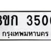 รับจัดหาทะเบียน 3500 หมวดใหม่ 8ขก 3500 ทะเบียนมงคล ผลรวมดี 19 - OK0725-8ขก